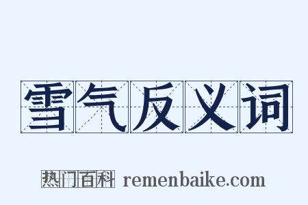 雪气反义词是什么意思的图片